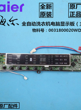 全新海尔全自动洗衣机电脑板MB7598F61 N,MB7518F61V N显示控制板