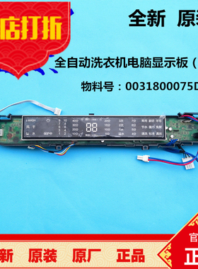 海尔全自动洗衣机电脑板S8528BZ51,S7528BZ51显示主板0031800075D