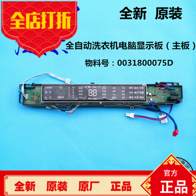 海尔全自动洗衣机电脑板S8528BZ51,S7528BZ51显示主板0031800075D
