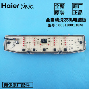 海尔全自动幂动力洗衣机电脑板EB100F959U1主板0031800138M控制板