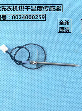 适用海尔滚筒洗衣机烘干温度传感器F9故障XQG70-HB1486,HBX12266