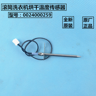 海尔洗衣机烘干温度传感器