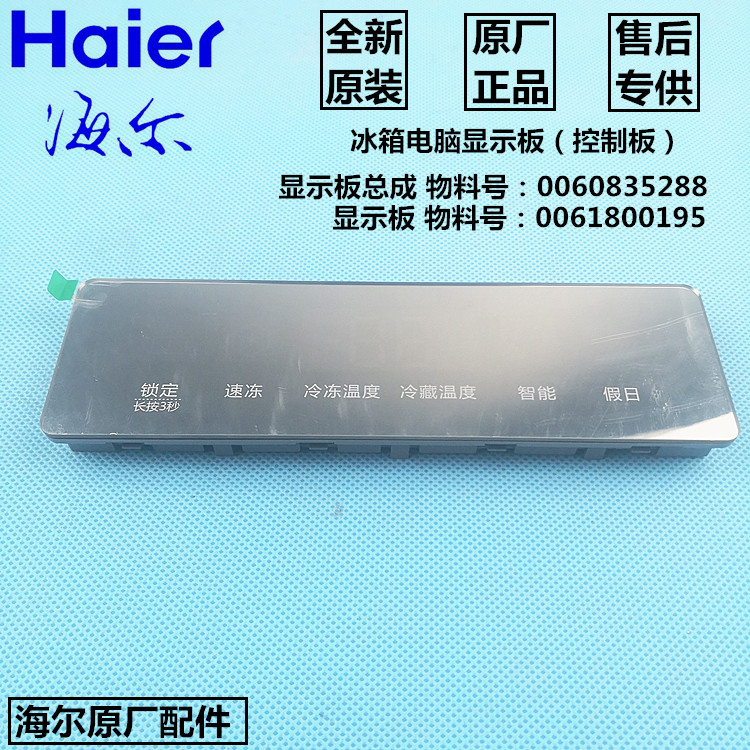 0061800195海尔冰箱电脑板BCD-581WBPP,-648WDBE显示板0060835288