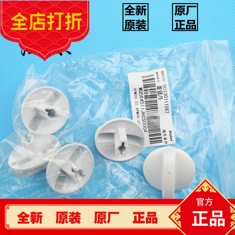 海尔小小神螺洗衣机洗涤开关旋钮排水开关旋钮XPM20-32B,XPM26-33