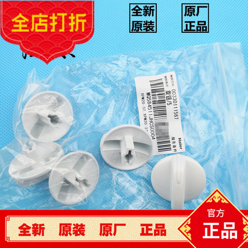 海尔小小神螺洗衣机洗涤开关旋钮排水开关旋钮XPM20-32B,XPM26-33