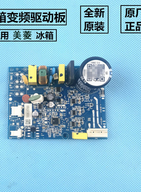 适用美菱冰箱电脑板BCD-646WUPB驱动板变频板控制板启动器原装件