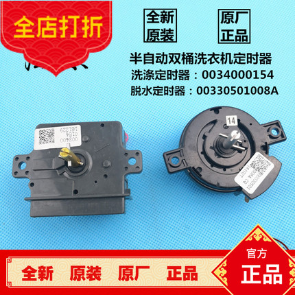 原装海尔小神螺半自动双桶洗衣机洗涤定时器脱水定时器控制器开关