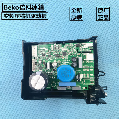 倍科冰箱电脑板变频板驱动板