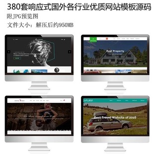 380套HTML5+CSS3各行业网站前端模板响应式html模板网页源代码