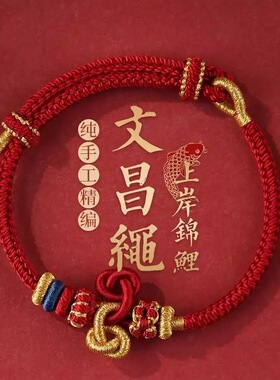 上岸文昌结手绳手工编织锦鲤红绳男女士考试考研手链金榜题名礼物