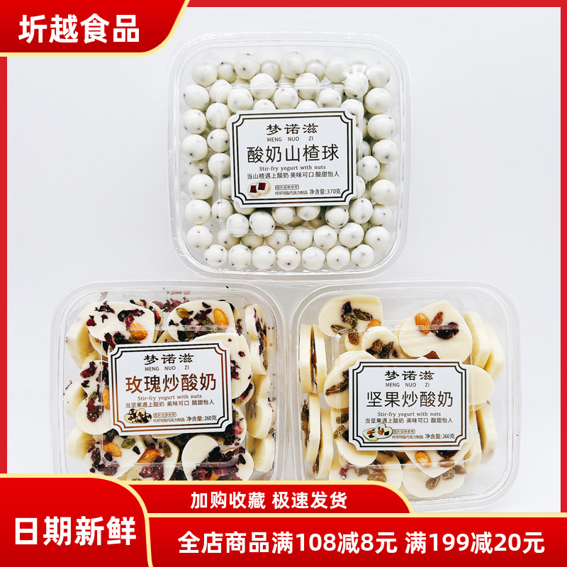 梦诺滋坚果炒酸奶玫瑰炒酸奶山楂球260g手工酥脆烘培糕点休闲零食