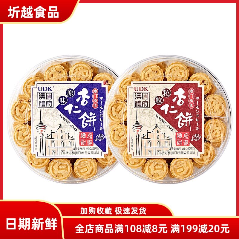 UDK澳门礼府杏仁饼原味