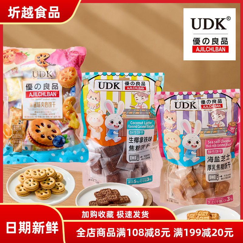 UDK优之良品焦糖饼干海盐芝士味生椰拿铁饼干168g 酥性休闲零食品