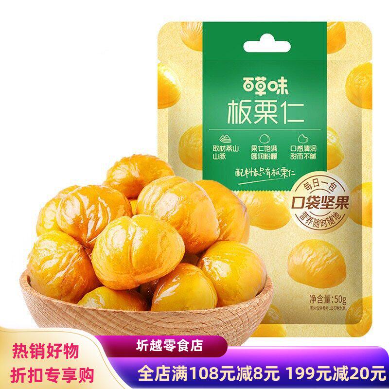 百草味油栗仁50g即食去壳原味板栗仁熟栗子甘栗仁网红休闲零食