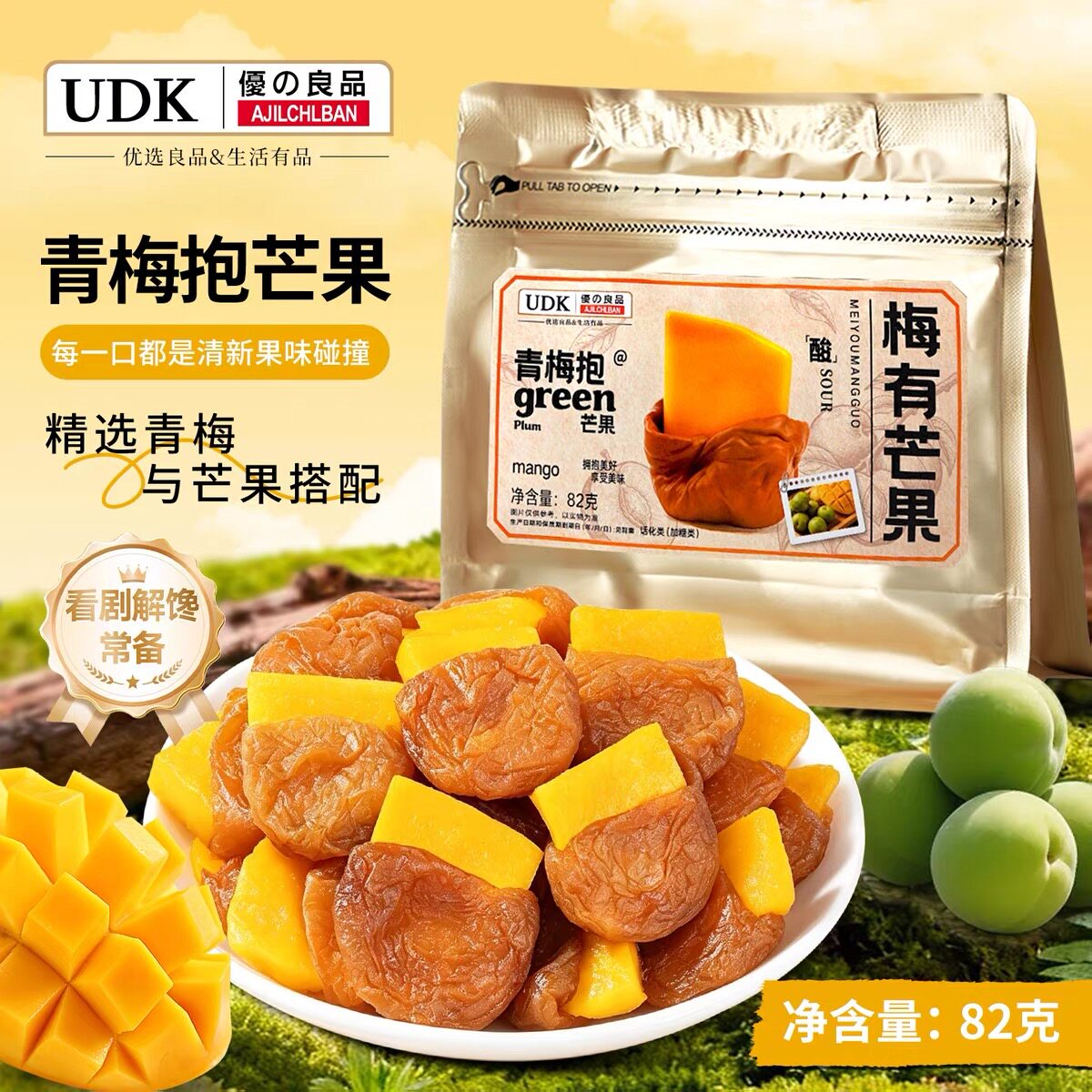 UDK优之良品梅有芒果82g夹心水果干青梅饼梅子酸话梅子休闲小零食