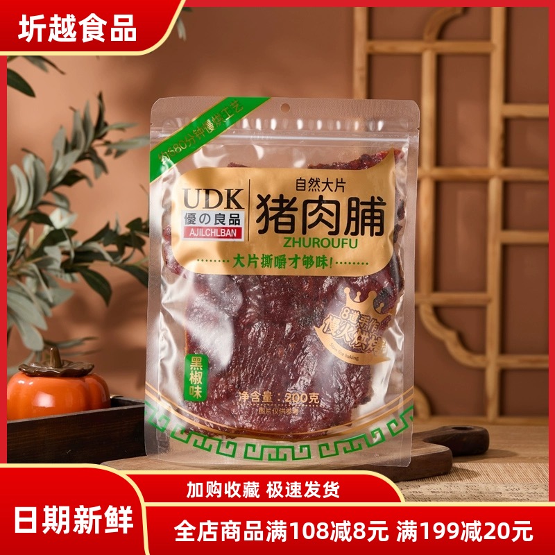 UDK优之良品自然大片猪肉脯原味200g 黑椒味办公休闲零食品下午茶