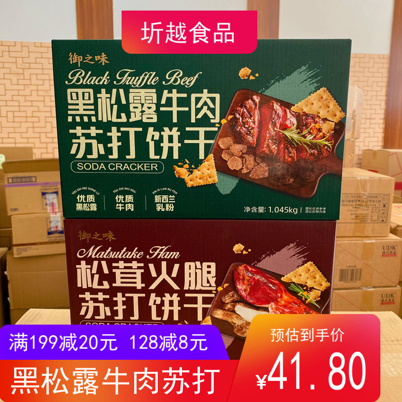 黑松露蘇打餅干御之味手提盒裝