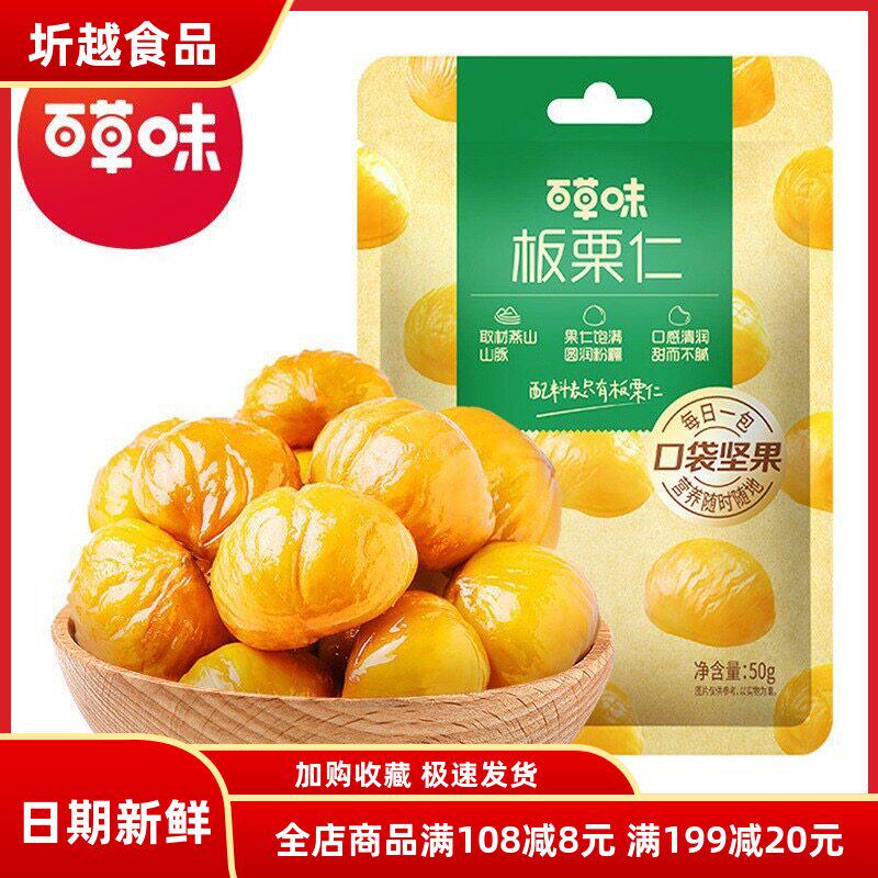百草味油栗仁50g即食去壳原味板栗仁熟栗子甘栗仁网红休闲零食