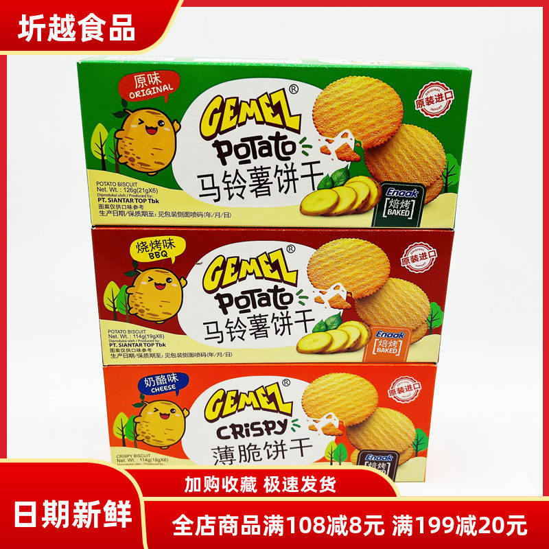 GEMEZ印尼进口马铃薯薄脆饼干原味早餐代餐零食休闲小吃独立小包