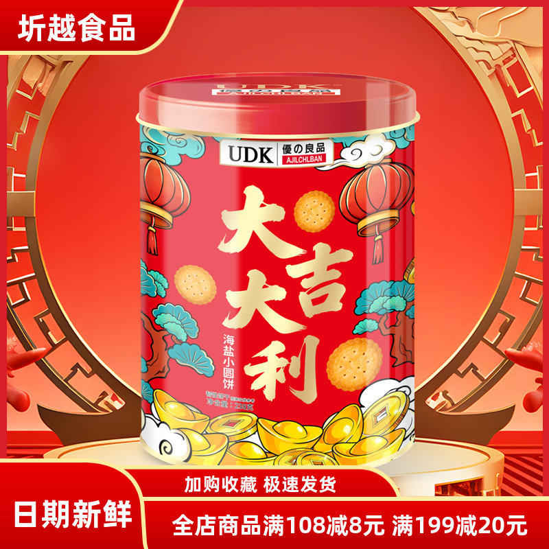 UDK优之良品大吉大利海盐小圆饼238g 喜庆罐装休闲零食饼干年货