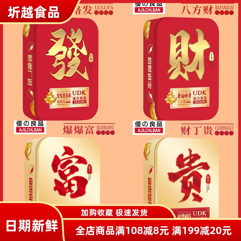 UDK优之良品发财富贵黄油蛋卷曲奇糖果燕麦酥年货礼盒装休闲零食
