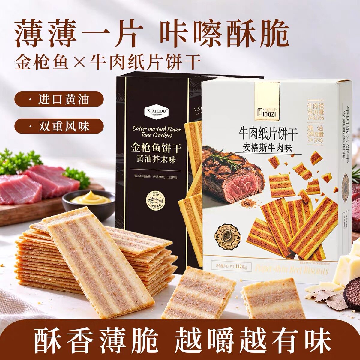 山姆同款金枪鱼黄油芥末安格斯牛肉纸片薄脆饼干休闲下午茶小零食