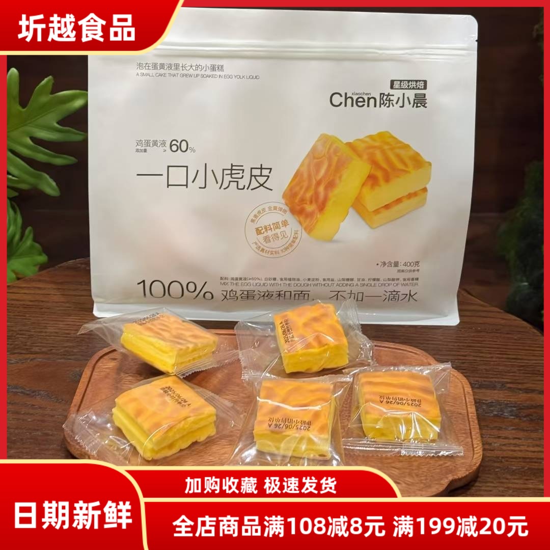 陈小晨一口小虎皮蛋糕400g面包甜品独立包装早餐糕点心代餐零食