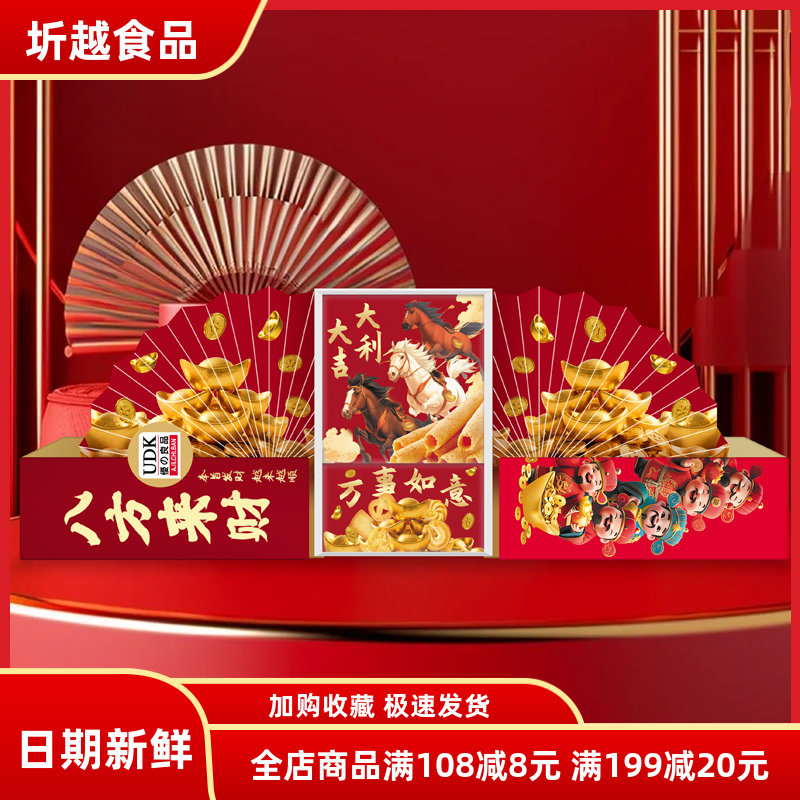 UDK优之良品八方来财马年折叠创意礼盒曲奇蛋卷组合年货摆件零食