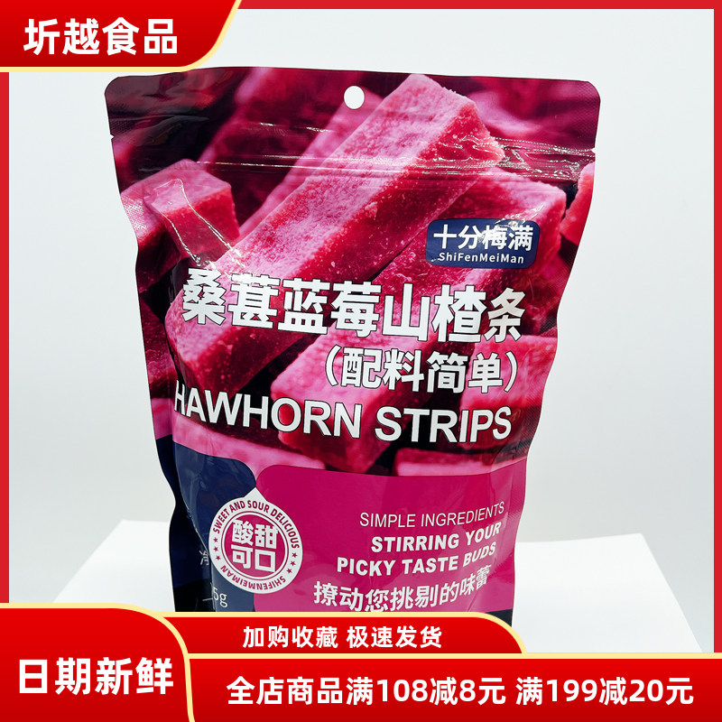 十分梅满桑葚蓝莓山楂条505g原味打浆口味酸甜袋装蜜饯果脯小零食