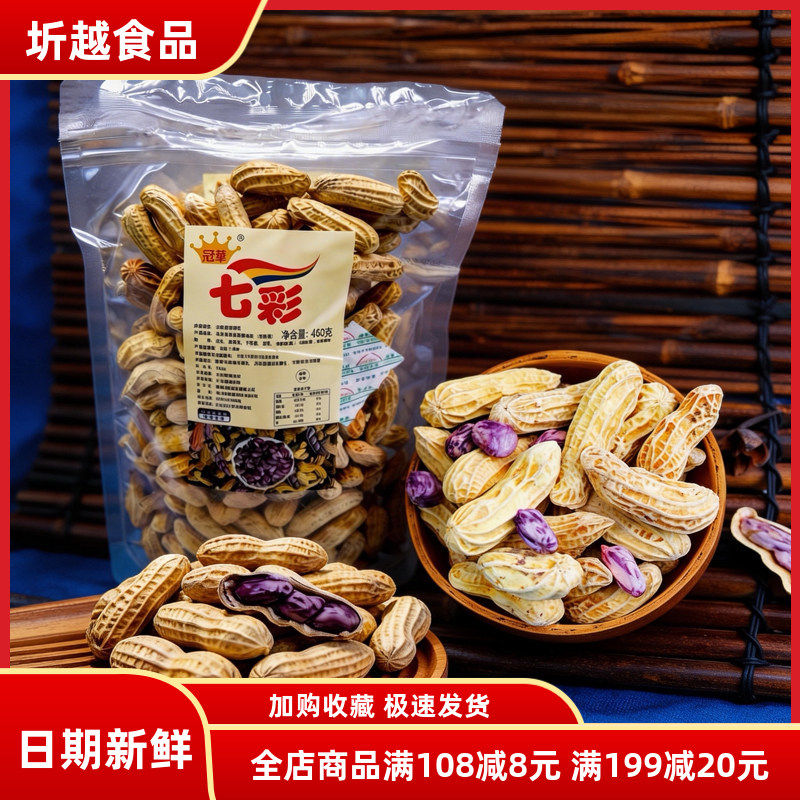 冠华七彩花生咸干花生带壳香甜原味新鲜五彩牛奶花生米休闲零食
