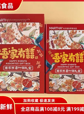 MARTHA吾家有喜什锦礼盒608g过年节日结婚喜事休闲饼干伴手礼盒