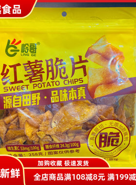 岭哥原香红薯脆片香脆地瓜干片烤红薯片番薯干农家自制休闲零食