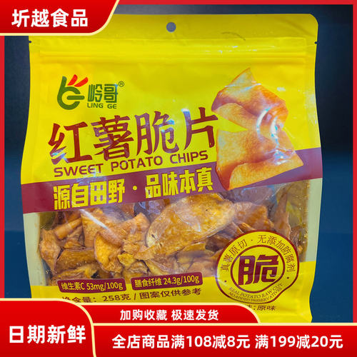 岭哥原香红薯脆片香脆地瓜干片烤红薯片番薯干农家自制休闲零食