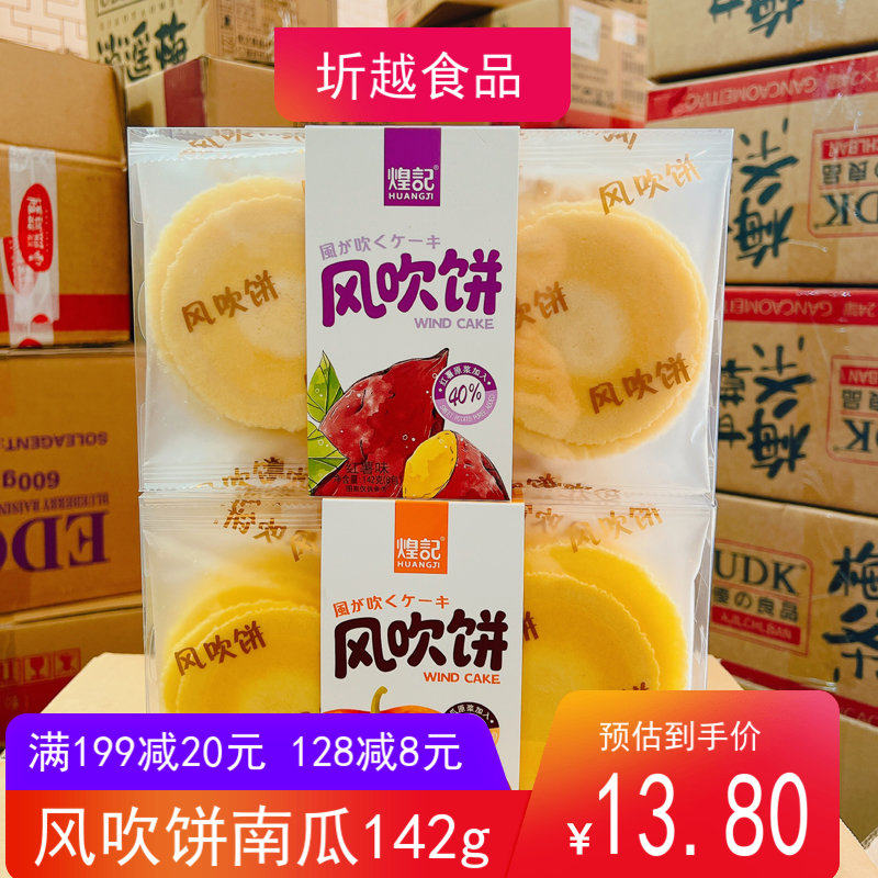 煌记红薯味风吹饼南瓜味薄饼办公休闲零食多口味饼干下午茶
