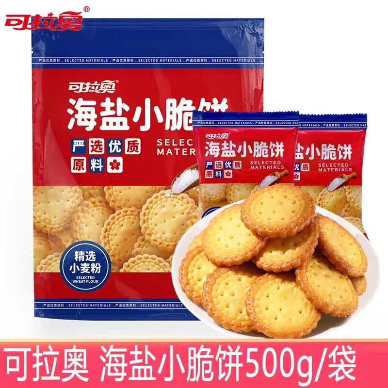 可拉奥小圆饼干500g/袋海盐味鲜牛乳饼干零食日式小脆饼干零食