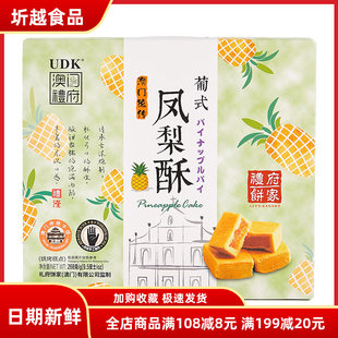 UDK优之良品澳门礼府凤梨酥268g 纸盒装独立包装糕点下午茶点心
