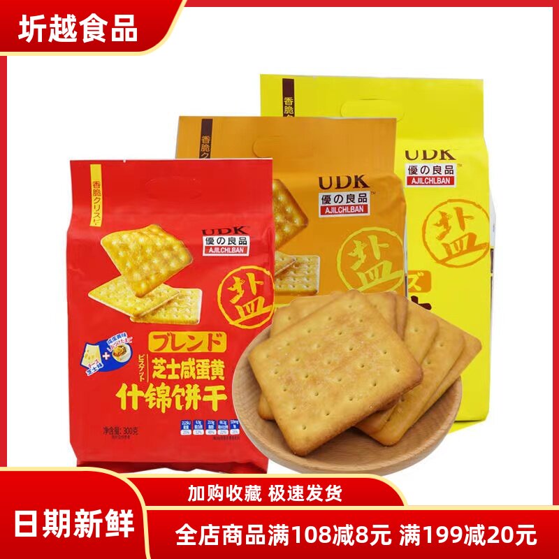 网红推荐芝士味咸味饼干UDK优之良品咸蛋黄韧性饼干脆饼办公零食