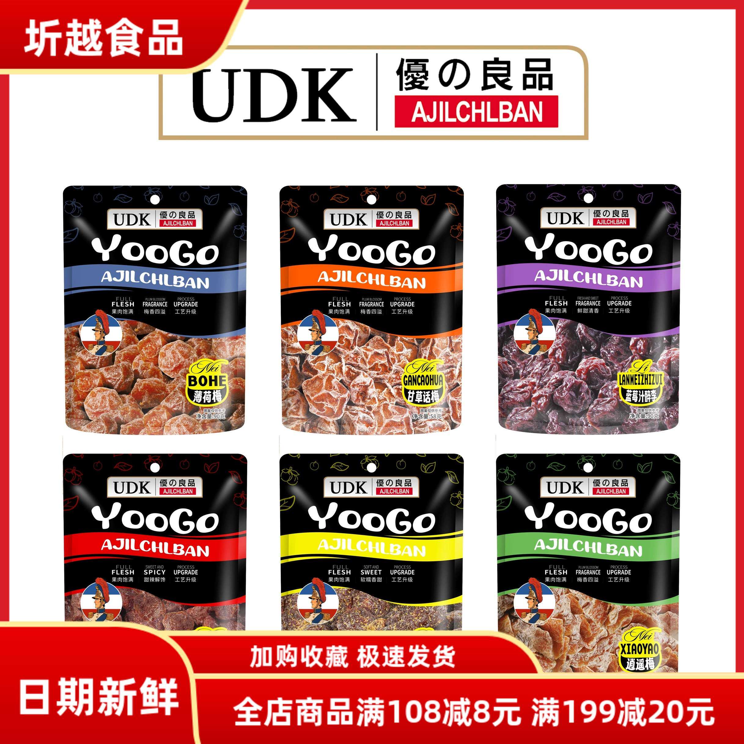 UDK优之良品甘草话梅逍遥梅泰式辣梅九制梅条袋装广东休闲食品