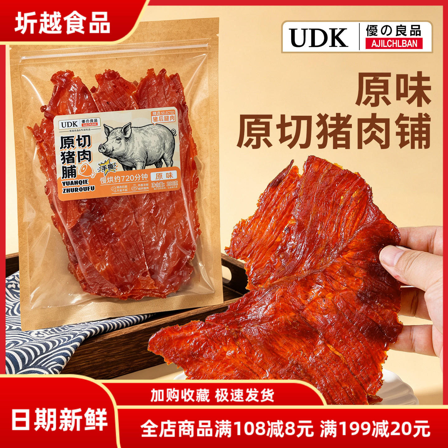 UDK优之良品原切猪肉脯原味黑椒味200g即食猪肉干大块猪肉零食