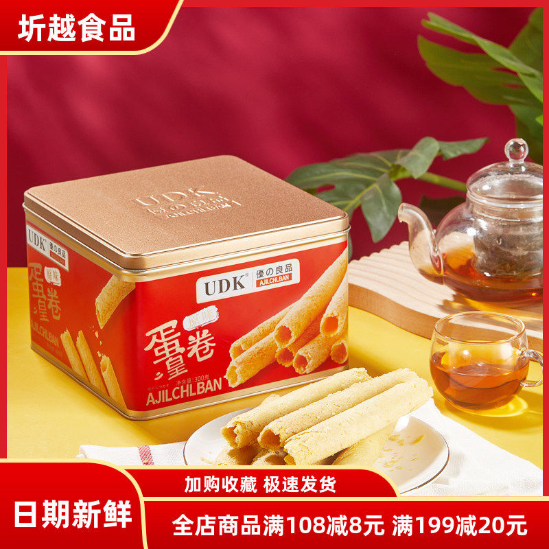 UDK优之良品蛋卷原味300g铁盒年货下午茶点心饼干礼盒伴手礼团购
