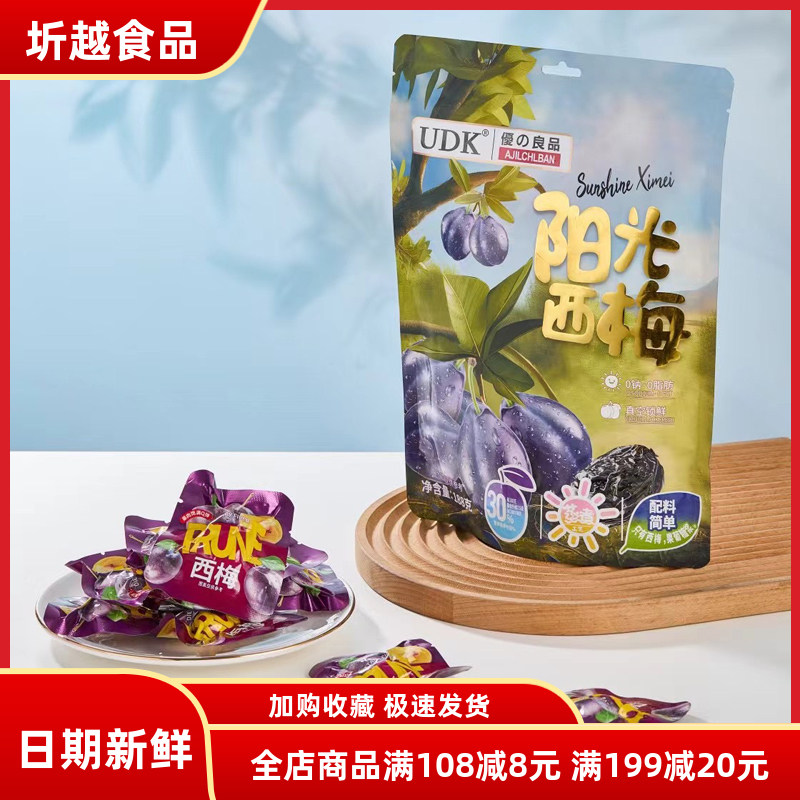 UDK优之良品阳光西梅 阳光6梅 梅子果干蜜饯果脯休闲办公零食