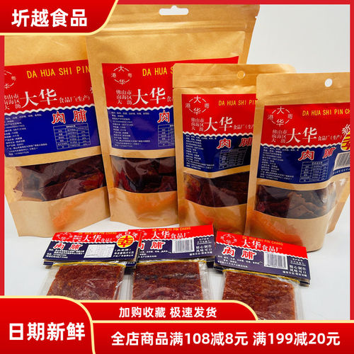 8090后怀旧零食广东特产小吃大华食品猪肉干肉脯60g儿时休零食品