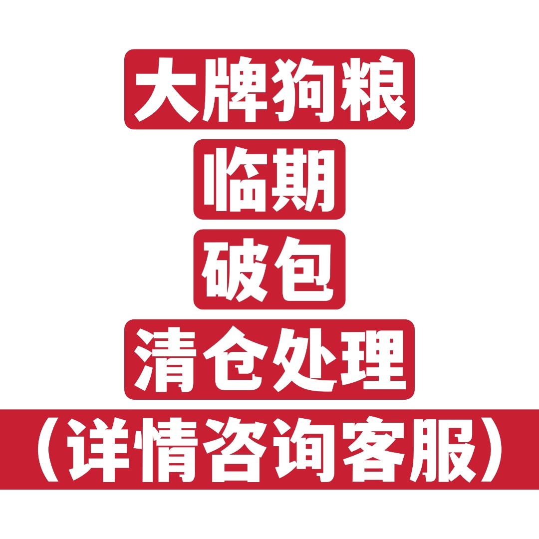 包狗猫粮高端清仓处理