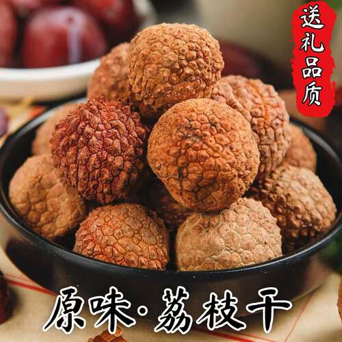 原味荔枝干烘干不加糖特级糯米糍特产新货无添加桂味核小肉厚送礼