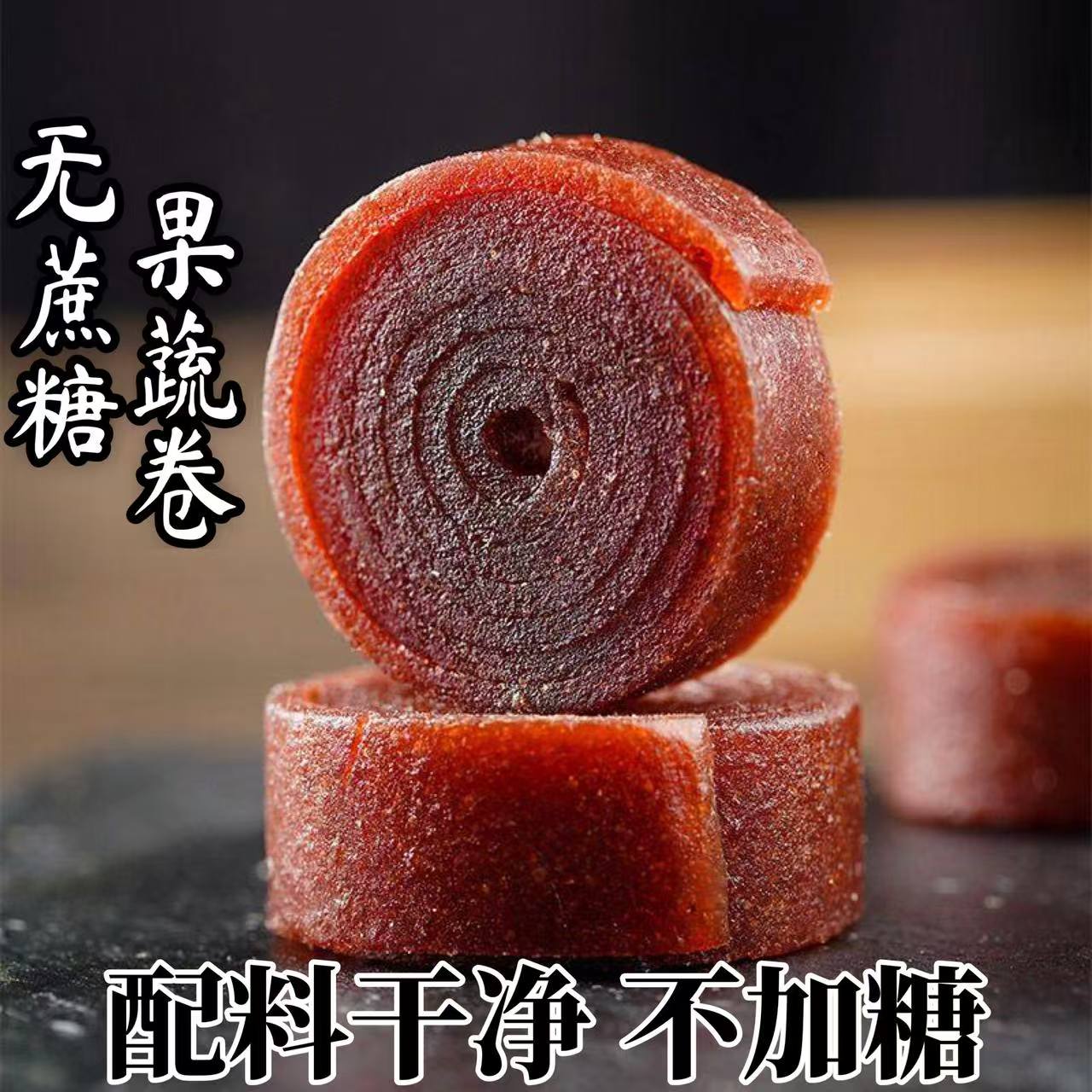 果蔬卷不加糖独立包装孕妇儿童休闲零食配料干净非山楂卷果丹皮