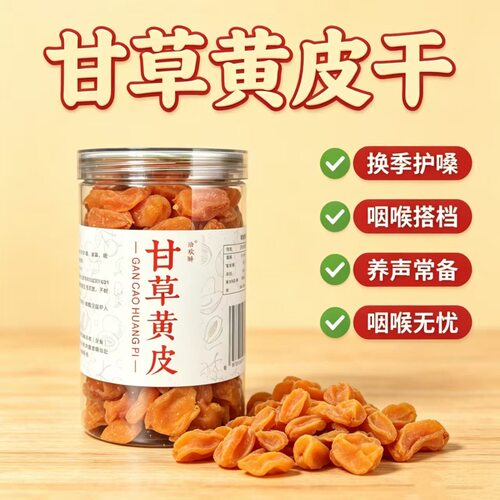 润喉甘草黄皮干护嗓广东特产