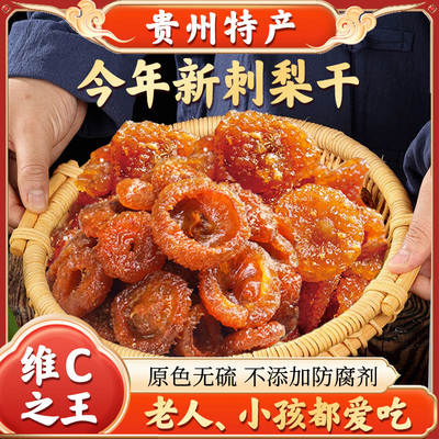 贵州刺梨干无蔗糖土特产果脯野生特级零食小吃泡水酒装官方旗舰店
