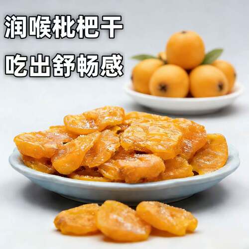 竹盐枇杷干无添加换季常备