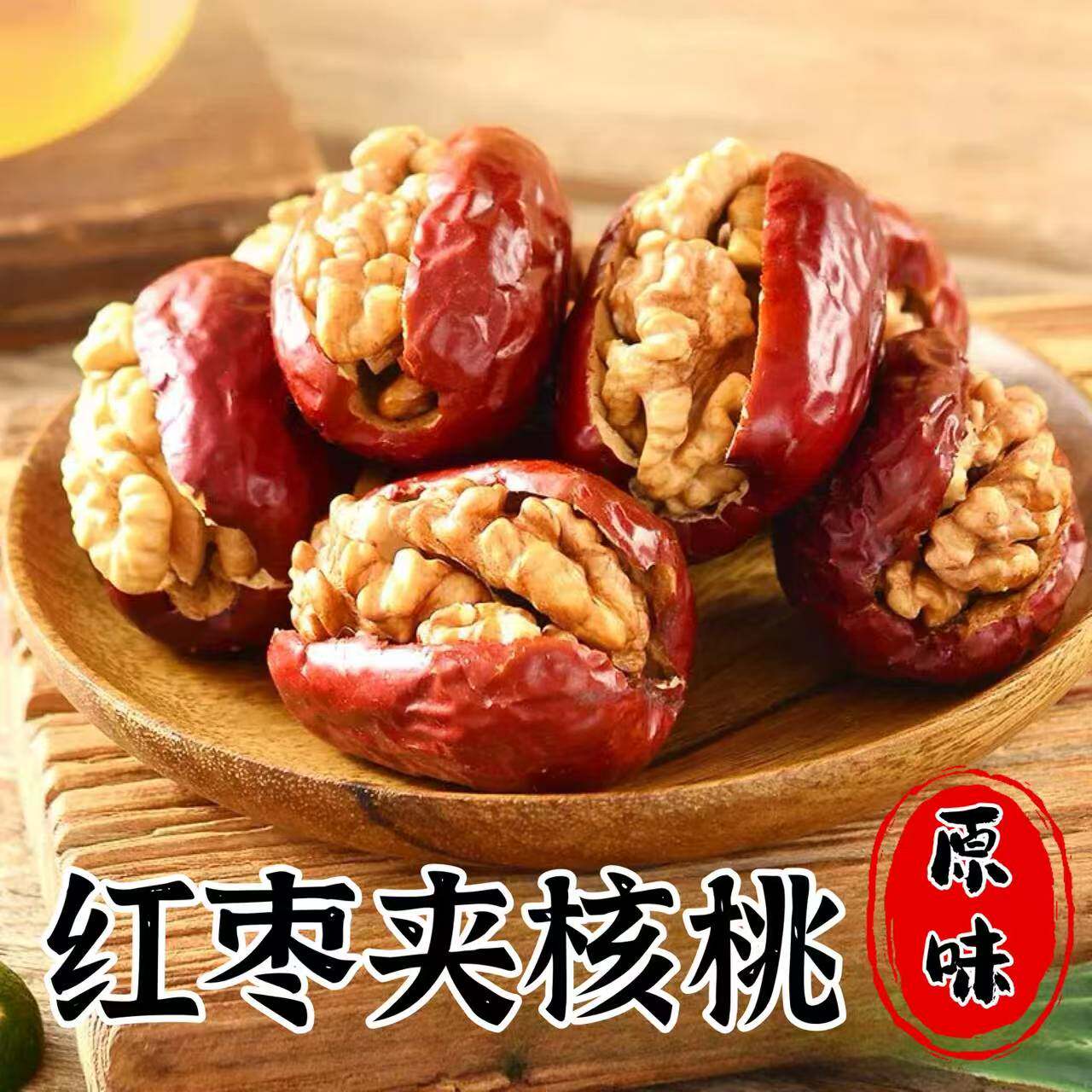 红枣夹核桃仁500g袋装独立包装无添加孕妇小孩健康营养新疆零食