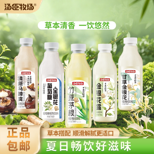 汤臣牧场植物饮料竹蔗茅根金银花马蹄爽解渴大瓶装700mL多种口味
